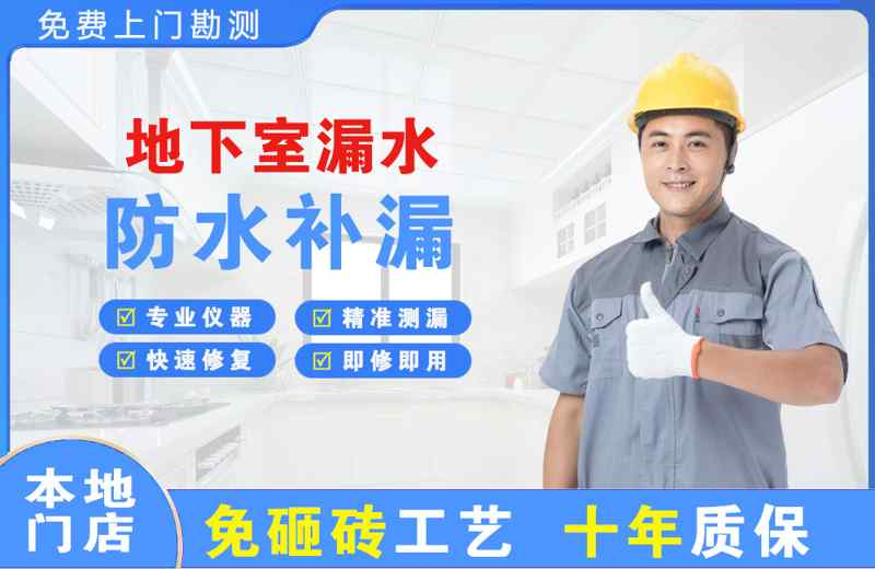 清流地下室漏水维修